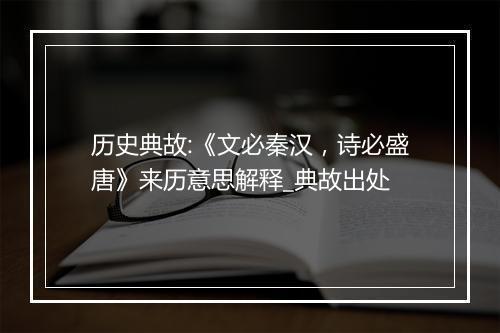 历史典故:《文必秦汉，诗必盛唐》来历意思解释_典故出处