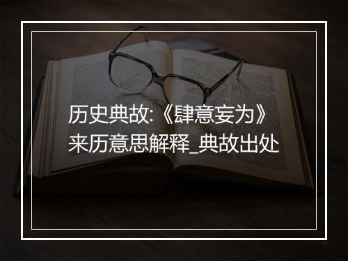 历史典故:《肆意妄为》来历意思解释_典故出处