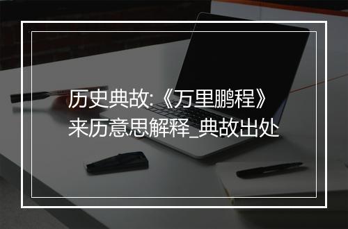 历史典故:《万里鹏程》来历意思解释_典故出处