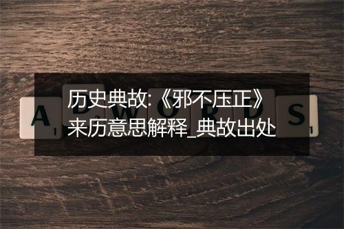 历史典故:《邪不压正》来历意思解释_典故出处