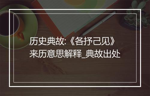 历史典故:《各抒己见》来历意思解释_典故出处