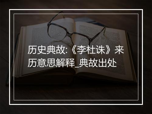 历史典故:《李杜诛》来历意思解释_典故出处