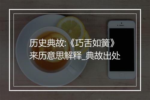 历史典故:《巧舌如簧》来历意思解释_典故出处