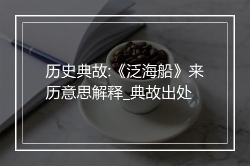 历史典故:《泛海船》来历意思解释_典故出处