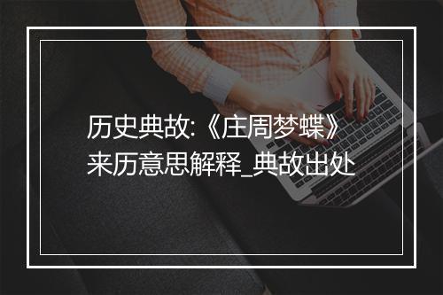 历史典故:《庄周梦蝶》来历意思解释_典故出处