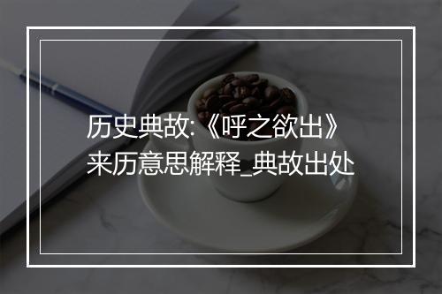 历史典故:《呼之欲出》来历意思解释_典故出处