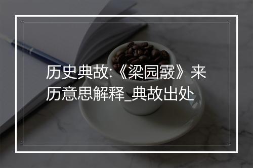 历史典故:《梁园霰》来历意思解释_典故出处