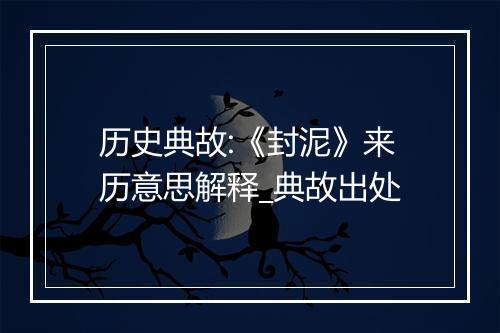 历史典故:《封泥》来历意思解释_典故出处