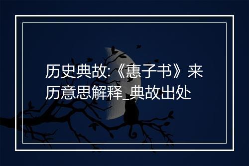 历史典故:《惠子书》来历意思解释_典故出处