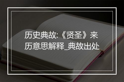 历史典故:《贤圣》来历意思解释_典故出处