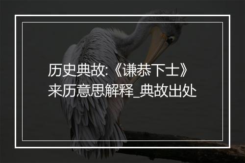 历史典故:《谦恭下士》来历意思解释_典故出处