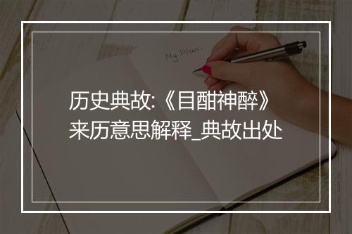 历史典故:《目酣神醉》来历意思解释_典故出处