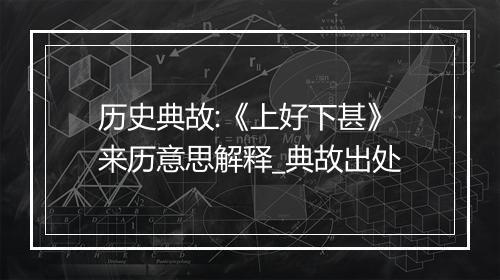 历史典故:《上好下甚》来历意思解释_典故出处