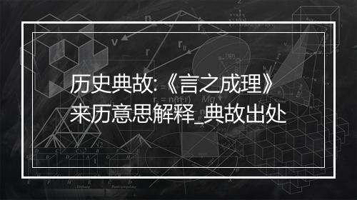 历史典故:《言之成理》来历意思解释_典故出处