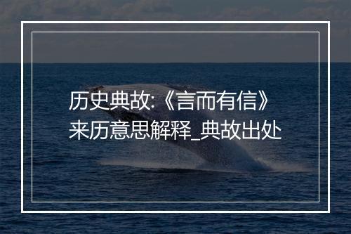 历史典故:《言而有信》来历意思解释_典故出处