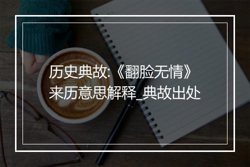 历史典故:《翻脸无情》来历意思解释_典故出处