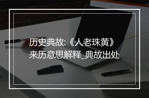 历史典故:《人老珠黄》来历意思解释_典故出处