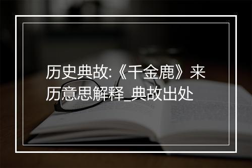 历史典故:《千金鹿》来历意思解释_典故出处