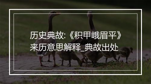 历史典故:《积甲峨眉平》来历意思解释_典故出处