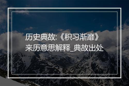 历史典故:《积习渐靡》来历意思解释_典故出处