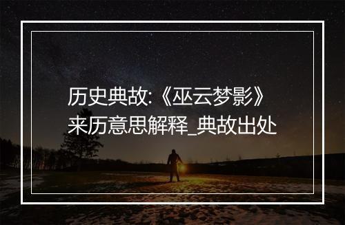 历史典故:《巫云梦影》来历意思解释_典故出处