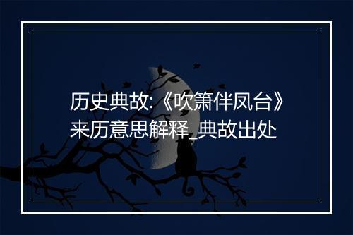 历史典故:《吹箫伴凤台》来历意思解释_典故出处