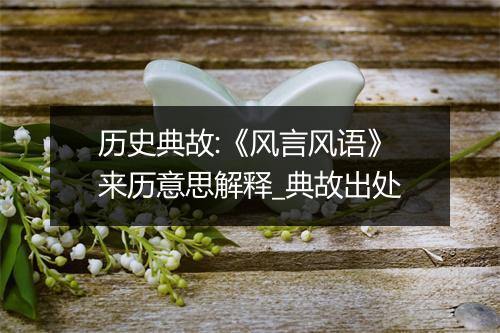 历史典故:《风言风语》来历意思解释_典故出处