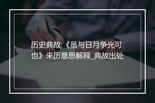 历史典故:《虽与日月争光可也》来历意思解释_典故出处