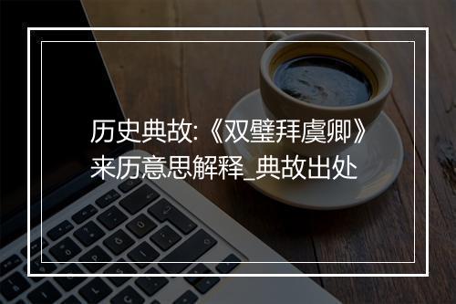 历史典故:《双璧拜虞卿》来历意思解释_典故出处