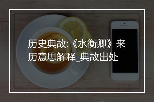 历史典故:《水衡卿》来历意思解释_典故出处