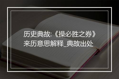 历史典故:《操必胜之券》来历意思解释_典故出处