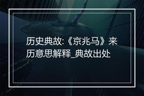 历史典故:《京兆马》来历意思解释_典故出处