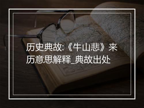 历史典故:《牛山悲》来历意思解释_典故出处