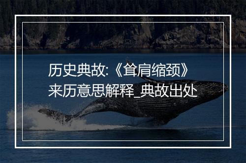 历史典故:《耸肩缩颈》来历意思解释_典故出处