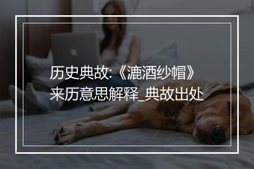 历史典故:《漉酒纱帽》来历意思解释_典故出处