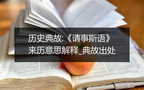 历史典故:《请事斯语》来历意思解释_典故出处