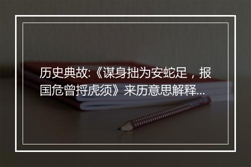 历史典故:《谋身拙为安蛇足，报国危曾捋虎须》来历意思解释_典故出处