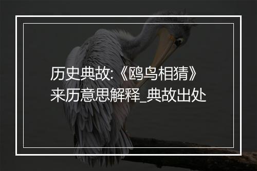 历史典故:《鸥鸟相猜》来历意思解释_典故出处