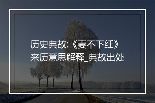 历史典故:《妻不下纴》来历意思解释_典故出处