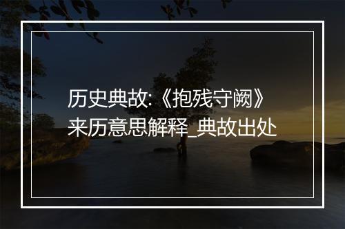 历史典故:《抱残守阙》来历意思解释_典故出处