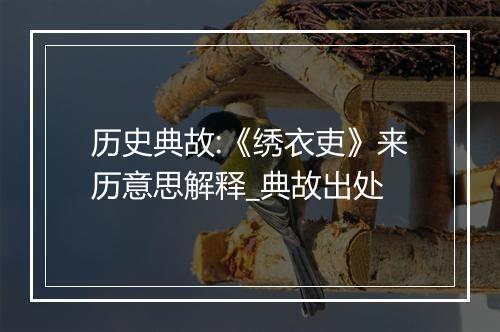 历史典故:《绣衣吏》来历意思解释_典故出处