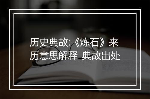 历史典故:《炼石》来历意思解释_典故出处