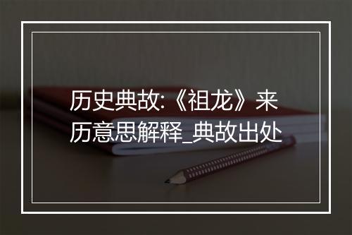 历史典故:《祖龙》来历意思解释_典故出处