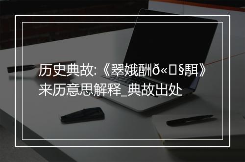 历史典故:《翠娥酬𫘧駬》来历意思解释_典故出处