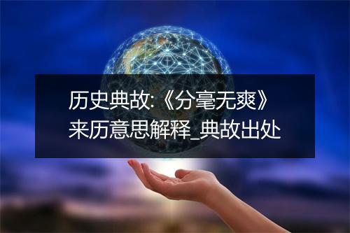 历史典故:《分毫无爽》来历意思解释_典故出处