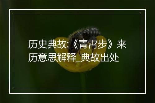 历史典故:《青霄步》来历意思解释_典故出处