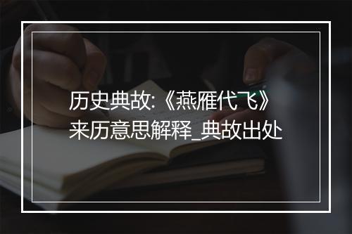 历史典故:《燕雁代飞》来历意思解释_典故出处