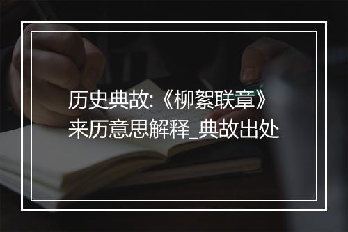 历史典故:《柳絮联章》来历意思解释_典故出处