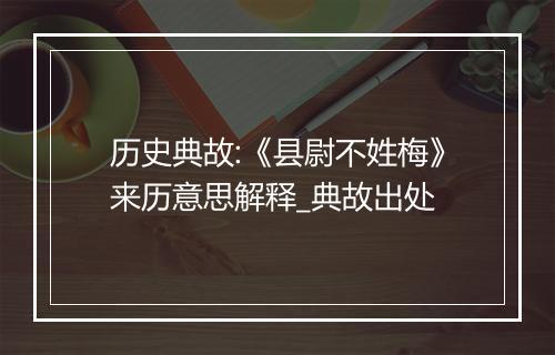 历史典故:《县尉不姓梅》来历意思解释_典故出处