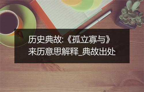 历史典故:《孤立寡与》来历意思解释_典故出处